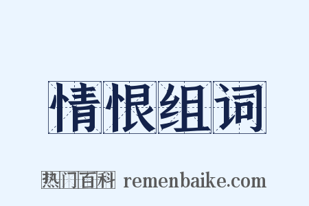 情恨组词是什么意思的图片
